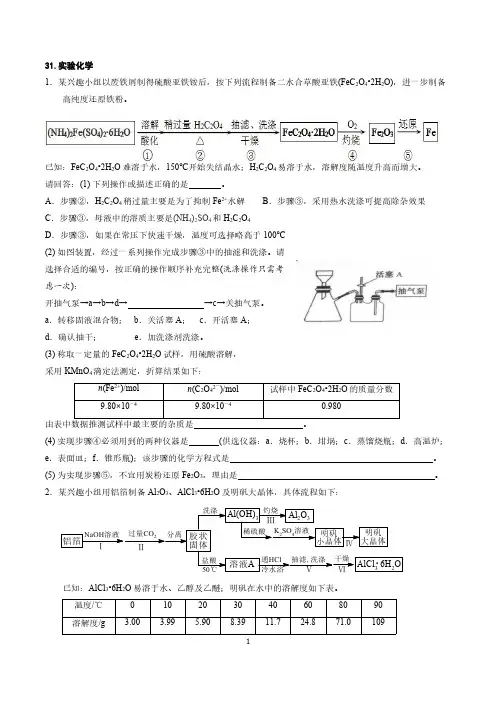 【浙江选考】2019届化学选考复习专题精编：第31题实验化学