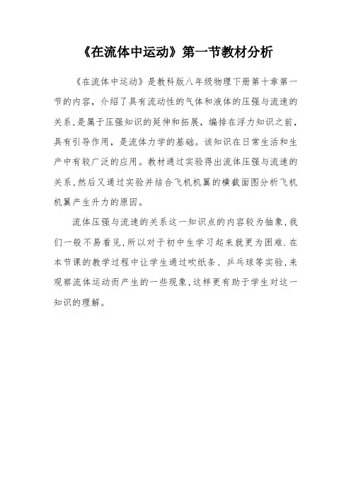 《在流体中运动》第一节教材分析