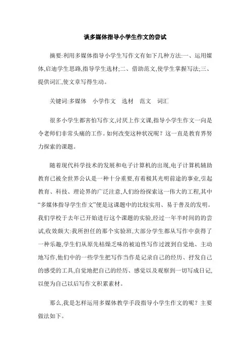 谈多媒体指导小学生作文的尝试