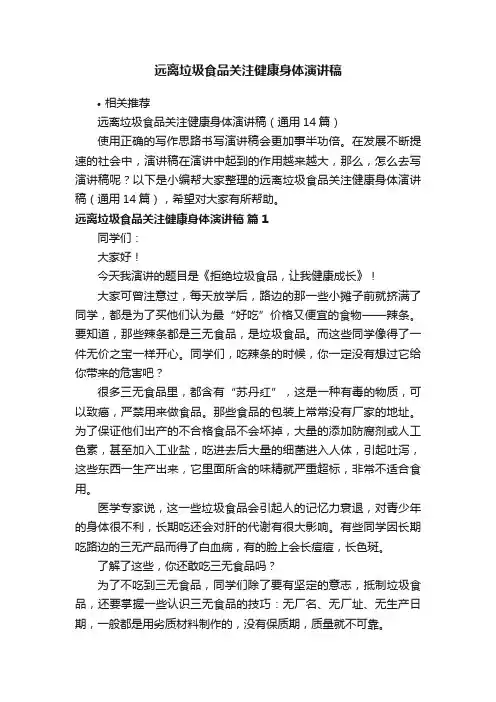 远离垃圾食品关注健康身体演讲稿