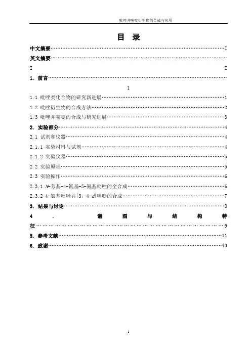 吡唑并嘧啶衍生物的合成与应用