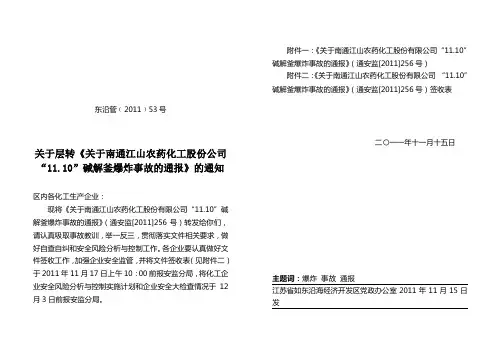 53关于南通江山“11.10”碱解釜爆炸事故的通报的通知