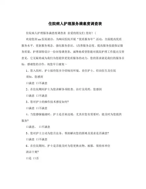 住院病人护理服务满意度调查表