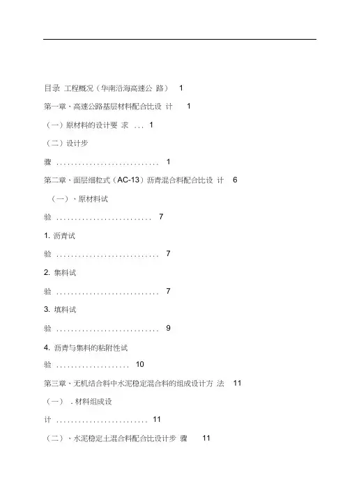 AC13沥青混凝土配合比设计高速公路沥青砼配合比共40页