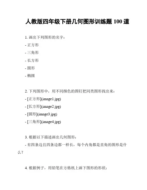 人教版四年级下册几何图形训练题100道