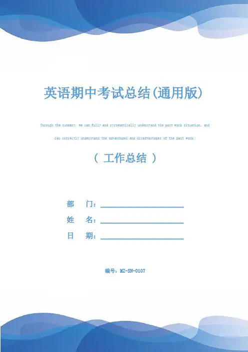 英语期中考试总结(通用版)