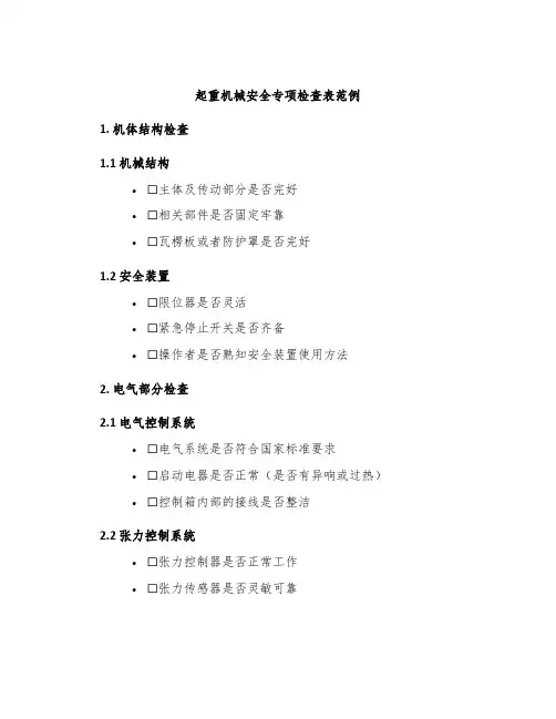 起重机械安全专项检查表范例