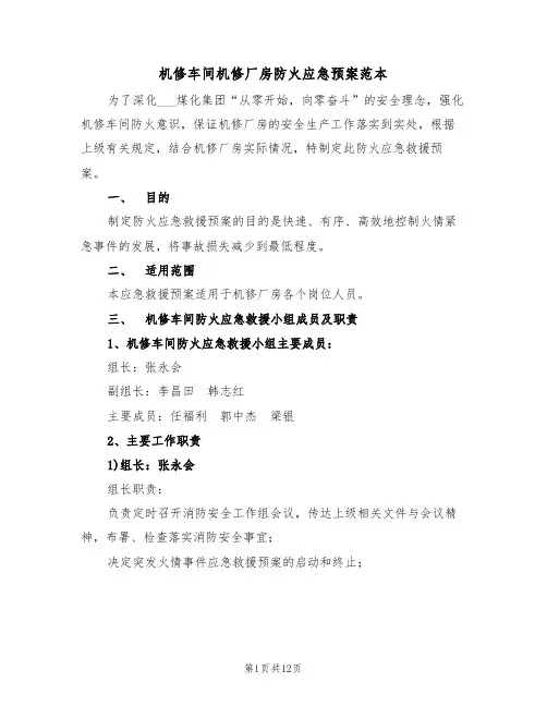 机修车间机修厂房防火应急预案范本（3篇）