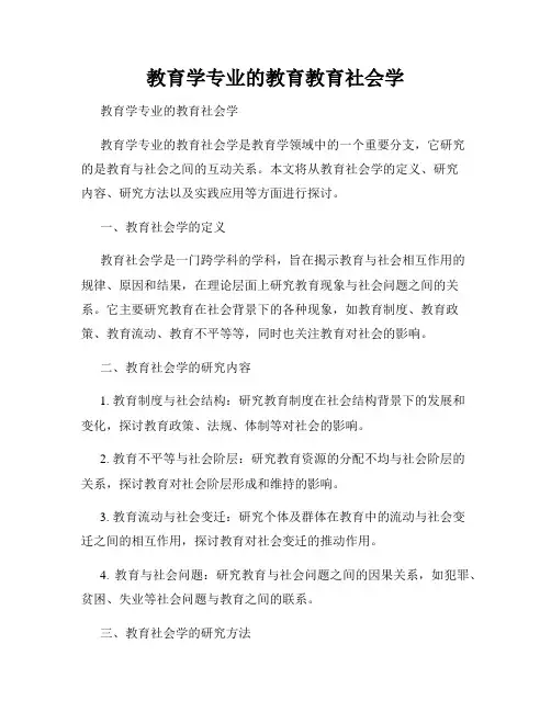 教育学专业的教育教育社会学