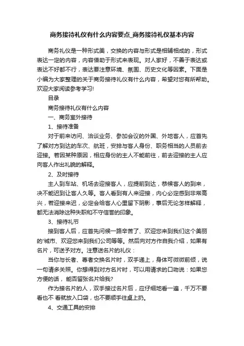 商务接待礼仪有什么内容要点_商务接待礼仪基本内容