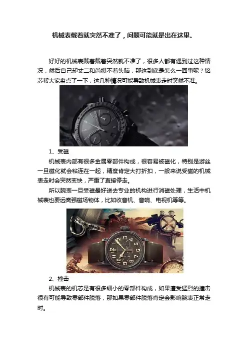 机械表戴着就突然不准了，问题可能就是出在这里。
