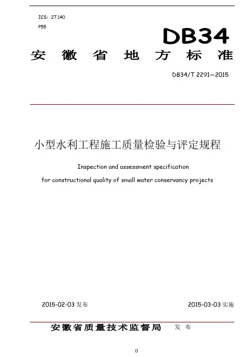安徽省小型水利工程施工质量检验与评定规程(2015校验版)