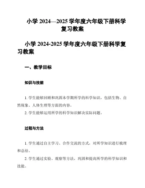 小学2024—2025学年度六年级下册科学复习教案