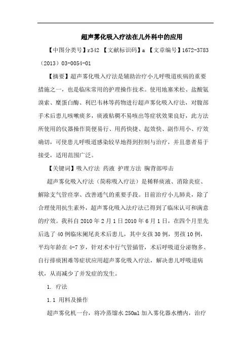 超声雾化吸入疗法在儿外科中应用论文