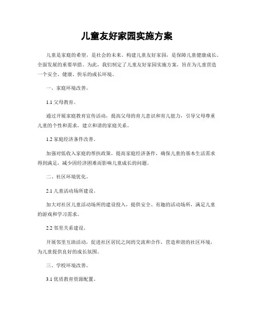 儿童友好家园实施方案