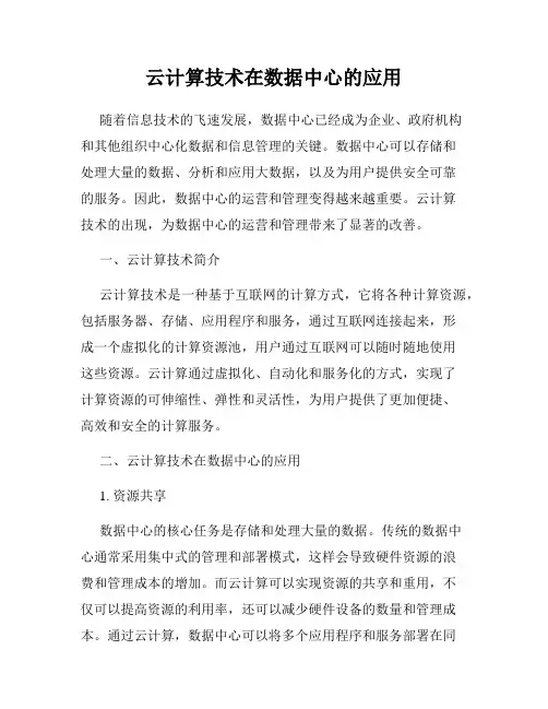 云计算技术在数据中心的应用