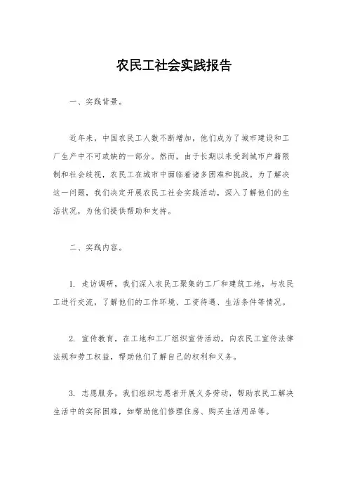 农民工社会实践报告