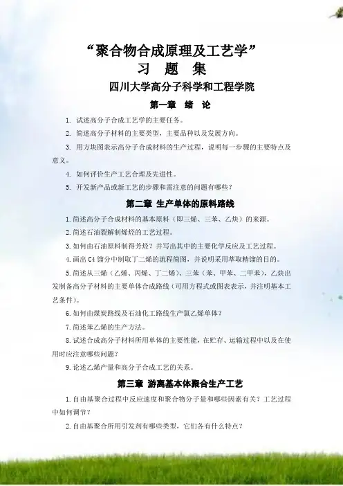 #高聚物合成工艺学题集--四川大学