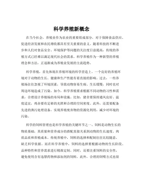 科学养殖新概念