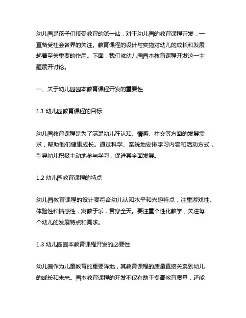 幼儿园园本教育课程开发 幼儿园教育课程
