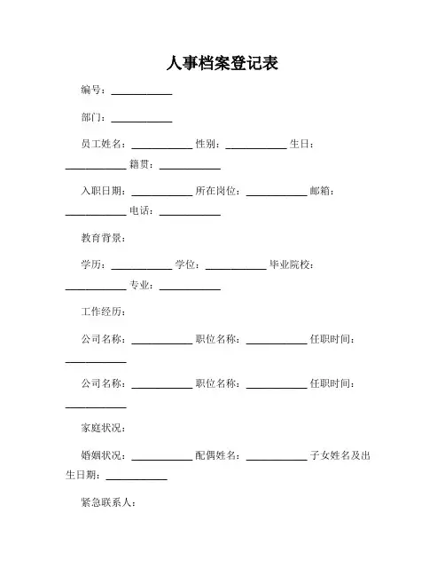 人事档案登记表