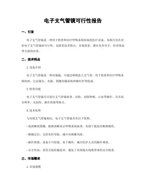 电子支气管镜可行性报告