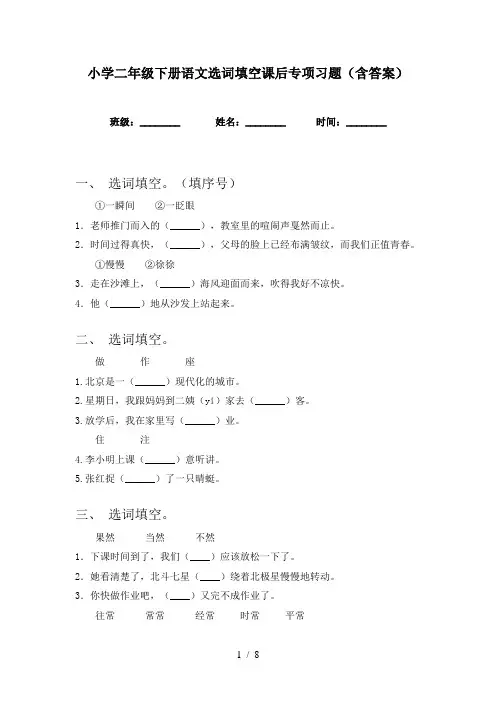 小学二年级下册语文选词填空课后专项习题(含答案)