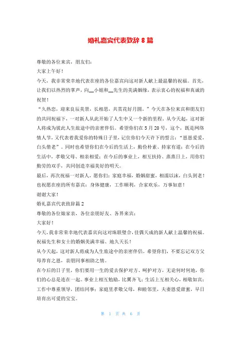 婚礼嘉宾代表致辞8篇