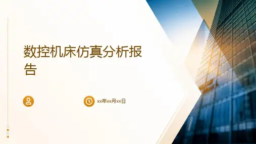 数控机床仿真分析报告
