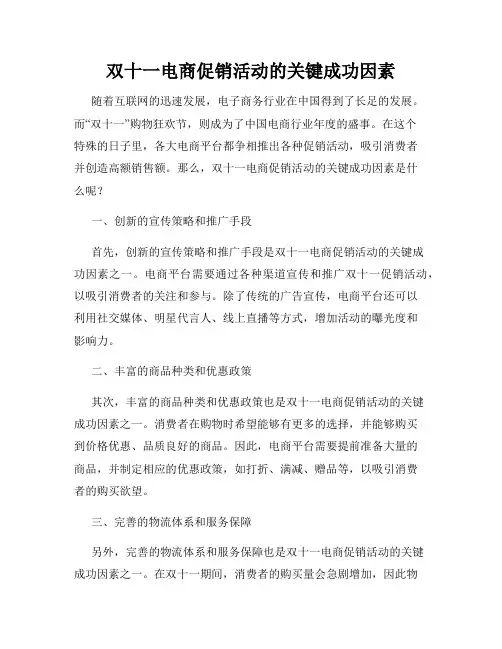 双十一电商促销活动的关键成功因素
