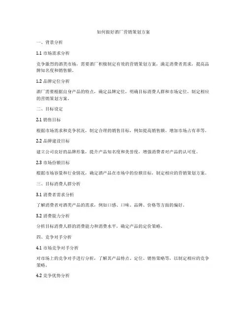 如何做好酒厂营销策划方案