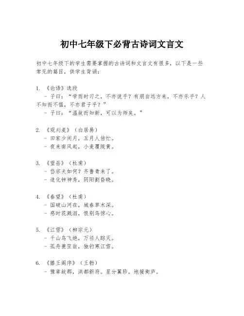 初中七年级下必背古诗词文言文