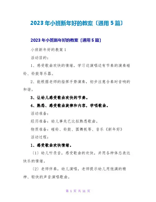 2023年小班新年好的教案(通用5篇)
