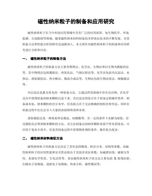 磁性纳米粒子的制备和应用研究