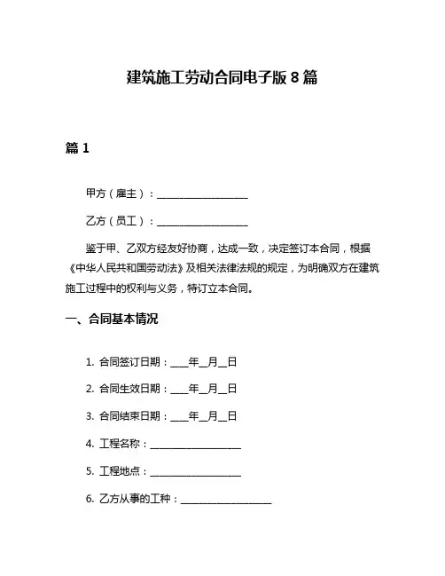 建筑施工劳动合同电子版8篇