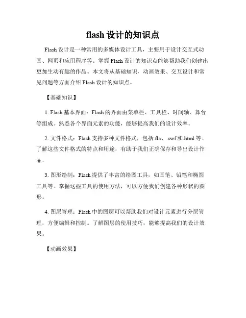 flash设计的知识点