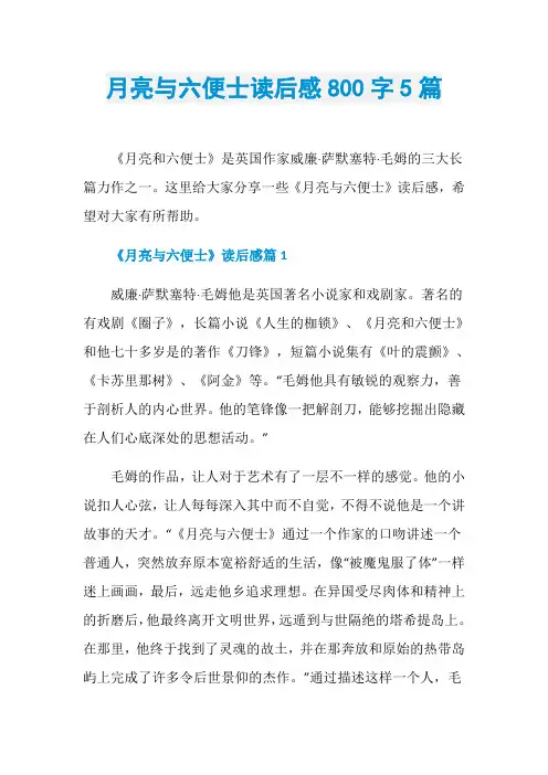 月亮与六便士读后感800字5篇