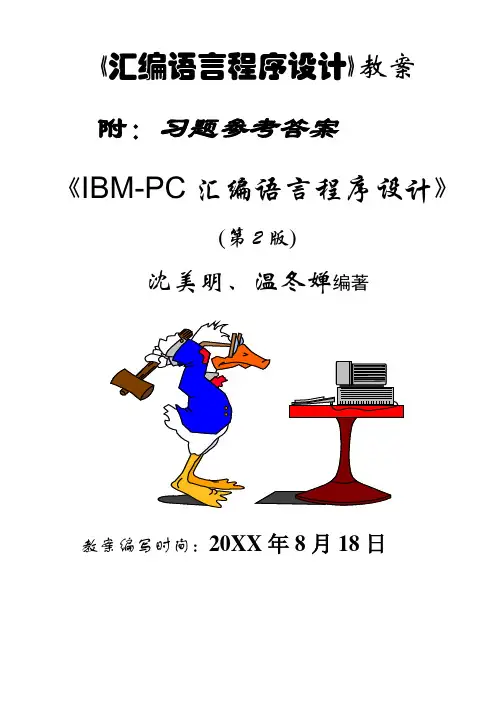 《80x86汇编语言程序设计》教案及答案