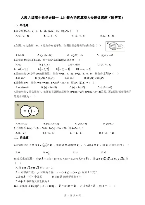 人教A版高中数学必修一 1.3 集合的运算能力专题训练题(附答案)