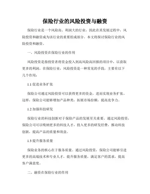 保险行业的风险投资与融资