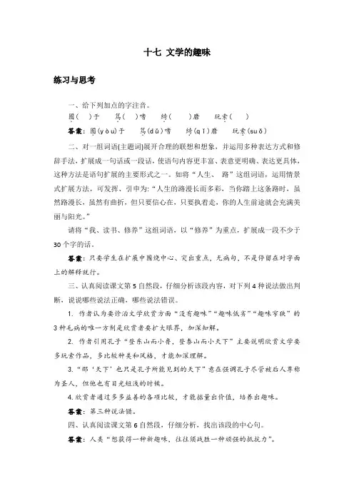 中职语文拓展模块17.《文学的趣味》课后“练习与思考”参考答案