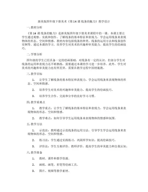 浙美版四年级下册美术《第14课 线条的魅力》教学设计