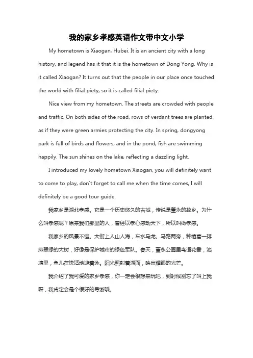 我的家乡孝感英语作文带中文小学
