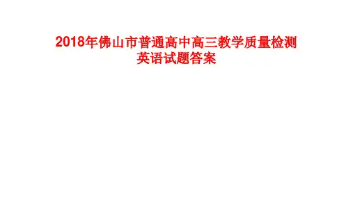 2018佛山一模英语答案