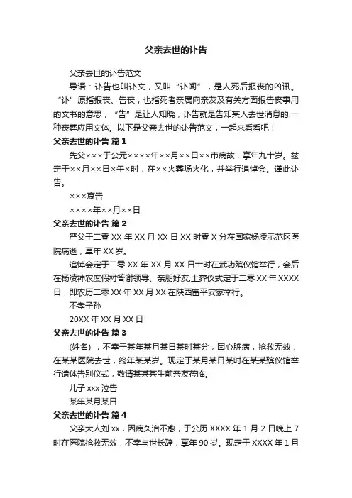 父亲去世的讣告范文