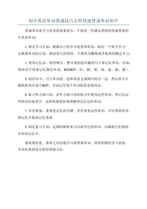 初中英语单词背诵技巧怎样快速背诵单词初中