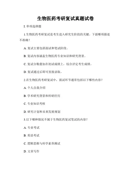 生物医药考研复试真题试卷