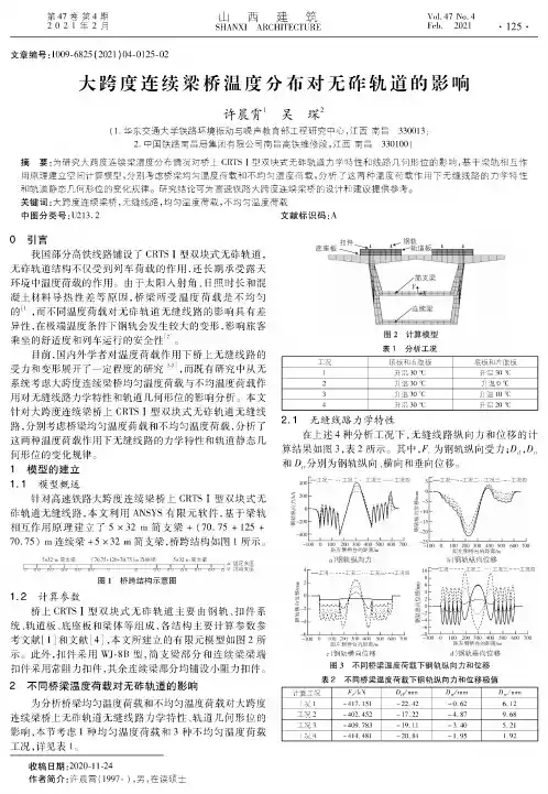 大跨度连续梁桥温度分布对无砟轨道的影响