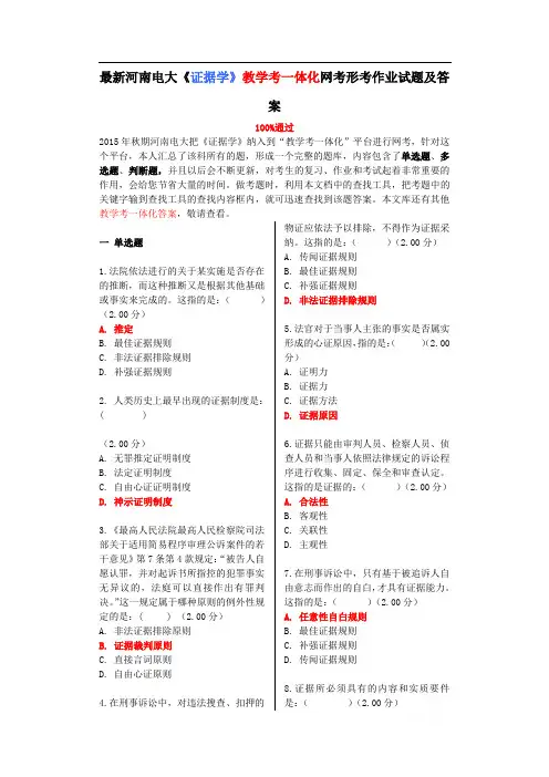 河南电大证据学教学考一体化网考形考作业试题及答案