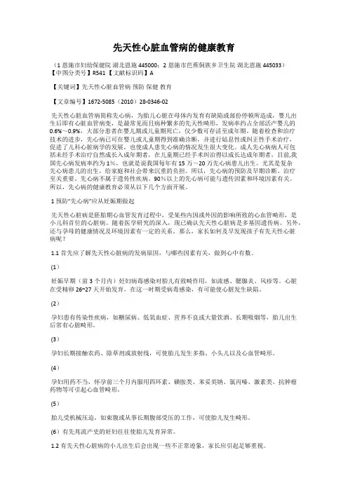 先天性心脏血管病的健康教育